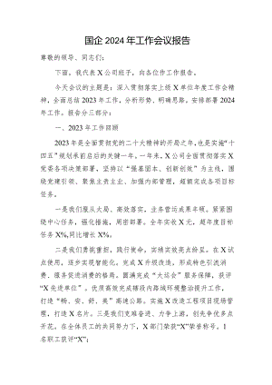 国企公司2024年工作会议报告6900字（2023总结2024工作计划部署）.docx