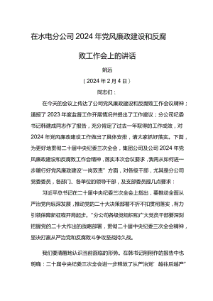 党委书记在水电分公司2024年党风廉政建设和反腐败工作会上的讲话.docx
