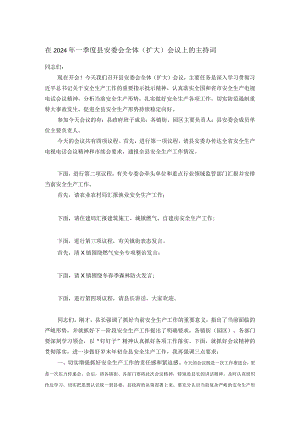 在2024年一季度县安委会全体（扩大）会议上的主持词.docx