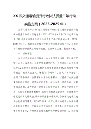 XX区交通运输提升行政执法质量三年行动实施方案.docx