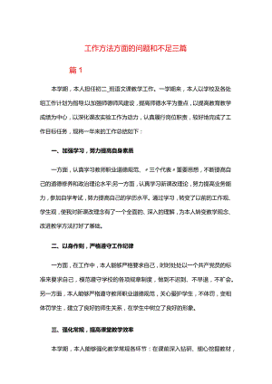 工作方法方面的问题和不足三篇.docx