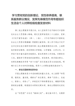 四篇党员干部重点围绕检视“学习贯彻党的创新理论、党性修养提高、联系服务群众、发挥先锋模范作用情况”等4个方面对照检视检查发言材料.docx