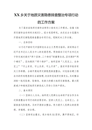XX乡关于地质灾害隐患排查整治专项行动的工作方案.docx