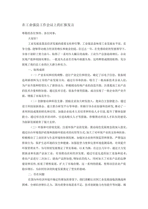在工业强县工作会议上的汇报发言.docx