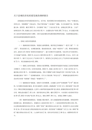 关于县域经济高质量发展的调研报告.docx