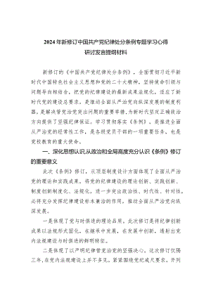 2024年新修订中国共产党纪律处分条例专题学习心得研讨发言提纲材料七篇(最新精选).docx