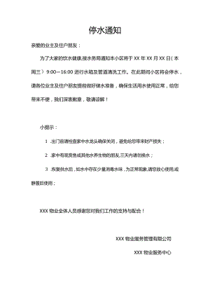 小区物业停水通知模板.docx