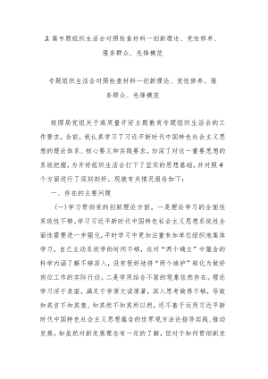 2篇专题组织生活会对照检查材料--创新理论、党性修养、服务群众、先锋模范.docx