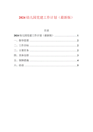 2024幼儿园党建工作计划（最新版）.docx