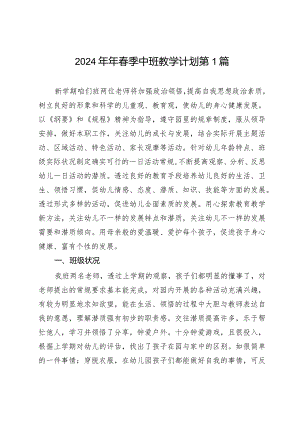 2024年春季幼儿园中班教学计划3篇.docx