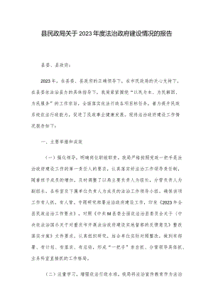 县民政局关于2023年度法治政府建设情况的报告.docx