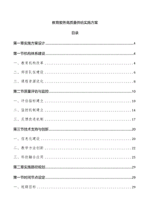 教育服务高质量供给实施方案.docx