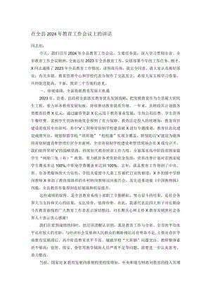 在全县2024年教育工作会议上的讲话.docx