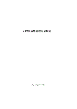 新时代应急管理专项规划.docx