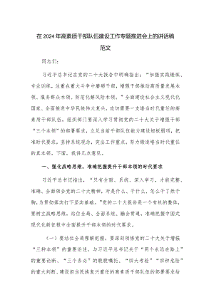 在2024年高素质干部队伍建设工作专题推进会上的讲话稿范文.docx