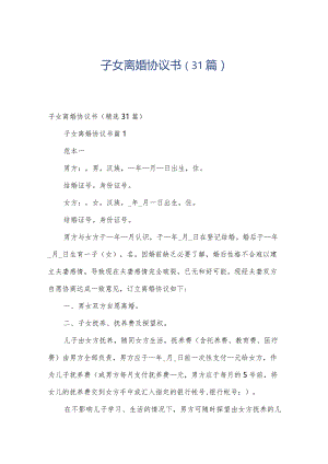 子女离婚协议书（31篇）.docx