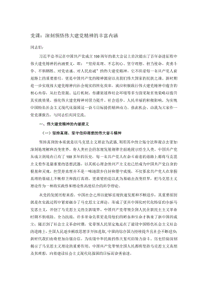 党课：深刻领悟伟大建党精神的丰富内涵.docx