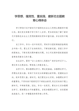 “学思想、强党性、重实践、建新功”主题教育的学习心得体会八篇.docx