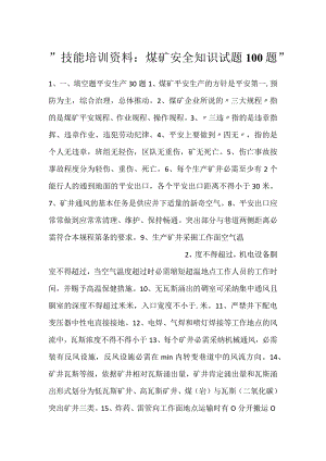 -技能培训资料：煤矿安全知识试题100题-.docx