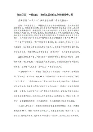党建引领“一线四心”推动基层治理工作情况报告2篇.docx
