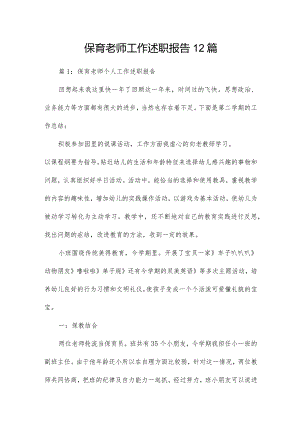 保育老师工作述职报告12篇.docx