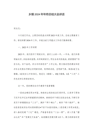 乡镇2024年年终总结大会讲话.docx