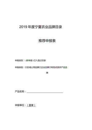 2019年度宁夏农业品牌目录.docx