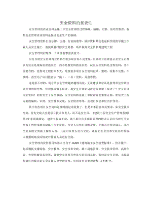 安全资料的重要性.docx