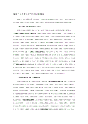 区委书记抓党建工作专项述职报告.docx