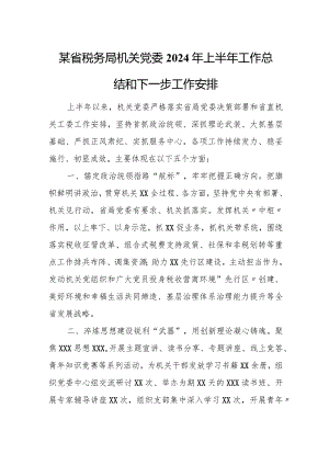 某省税务局机关党委2024年上半年工作总结和下一步工作安排.docx