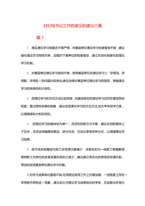 对纪检书记工作的意见和建议六篇.docx