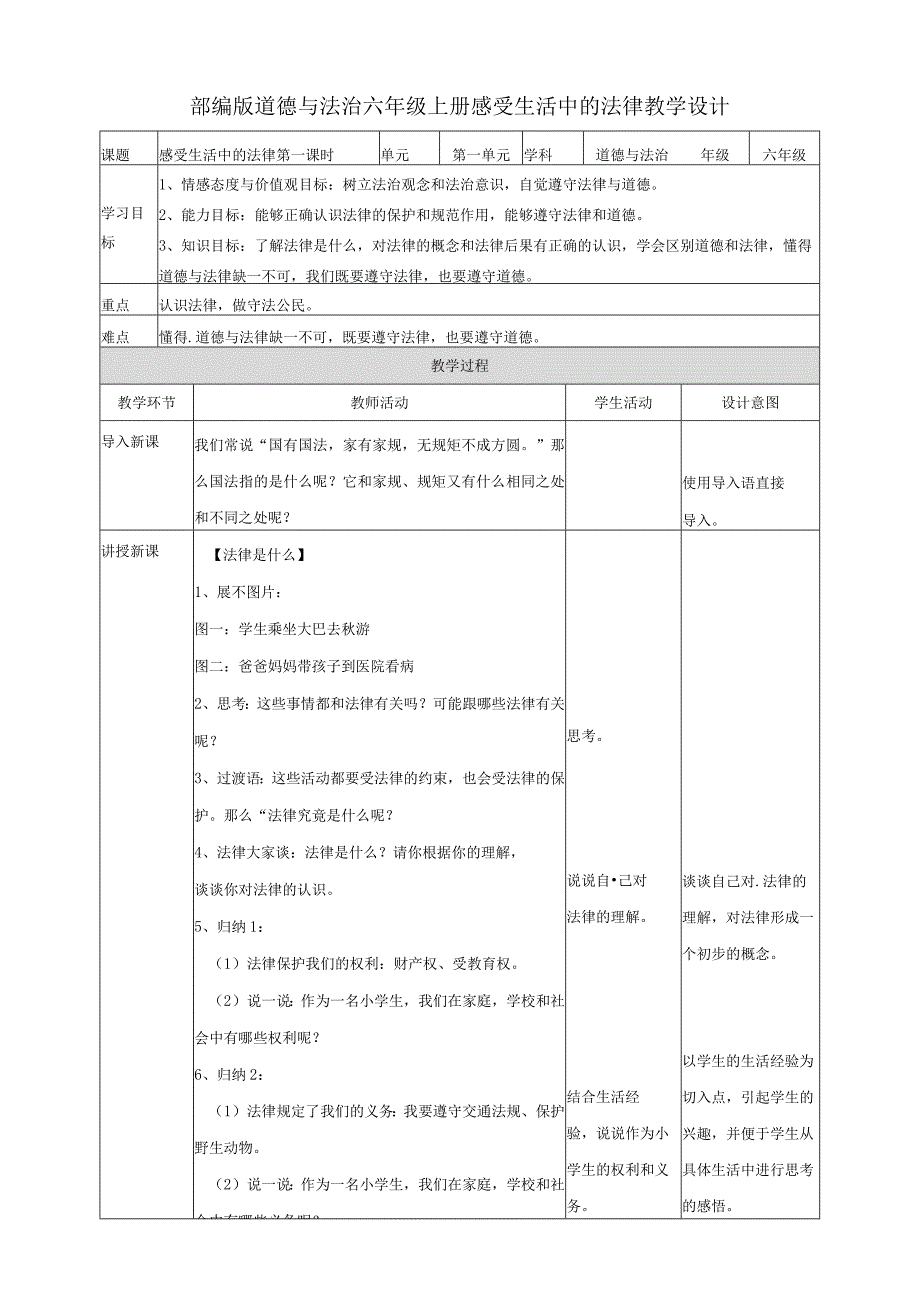 六年级道德与法治上册教案-1 感受生活中的法律 第1课时 人教(新版).docx_第1页