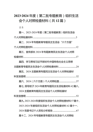 2023-2024年度（第二批专题教育）组织生活会个人对照检查材料12篇（精选版）.docx
