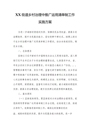 XX县XX街道乡村治理中推广运用清单制工作实施方案.docx