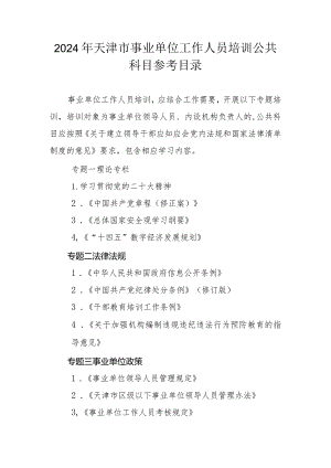 2024年天津市事业单位工作人员培训公共科目参考目录.docx