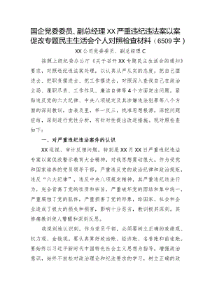 国企党委委员、副总经理XX严重违纪违法案以案促改专题民主生活会个人对照检查材料.docx