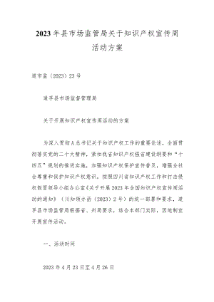 2023年县市场监管局关于知识产权宣传周活动方案.docx
