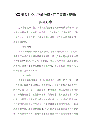 XX镇乡村公共空间治理“百日竞赛”活动实施方案.docx