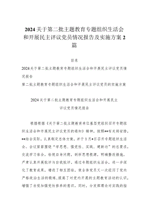 2024关于第二批主题教育专题组织生活会和开展民主评议党员情况报告及实施方案2篇.docx