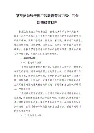 某党员领导干部主题教育专题组织生活会对照检查材料.docx