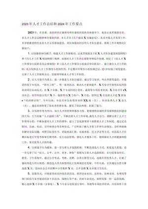 2023年人才工作总结和2024年工作要点.docx