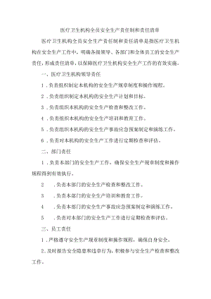 医疗卫生机构全员安全生产责任制和责任清单.docx