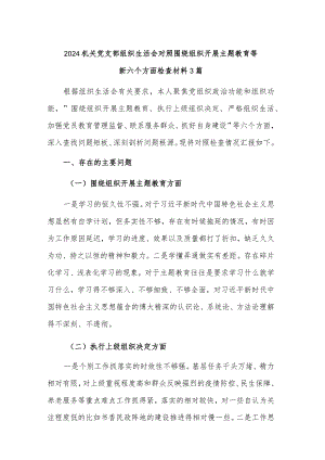 2024机关党支部组织生活会对照围绕组织开展主题教育等新六个方面检查材料3篇.docx