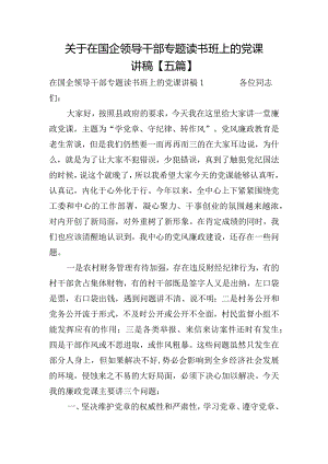 关于在国企领导干部专题读书班上的党课讲稿【五篇】.docx