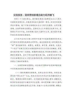 交流发言：坚持贯彻新理念 助力经济腾飞.docx