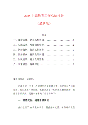 2024主题教育工作总结报告（最新版）.docx