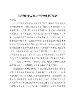 在国有企业发展工作座谈会上的讲话.docx