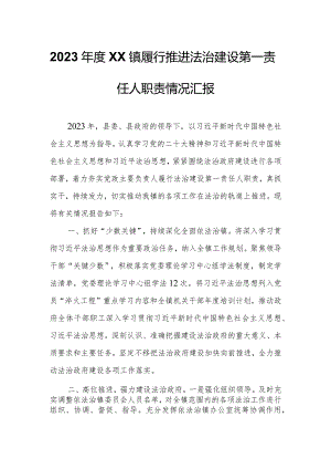 2023年度XX镇履行推进法治建设第一责任人职责情况汇报.docx