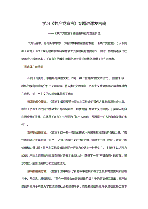 学习《共产党宣言》专题讲课发言稿.docx