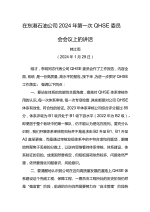 在东港石油公司2024年第一次QHSE委员会会议上的讲话.docx